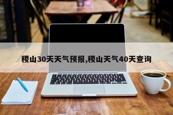 稷山30天天气预报,稷山天气40天查询 第1张