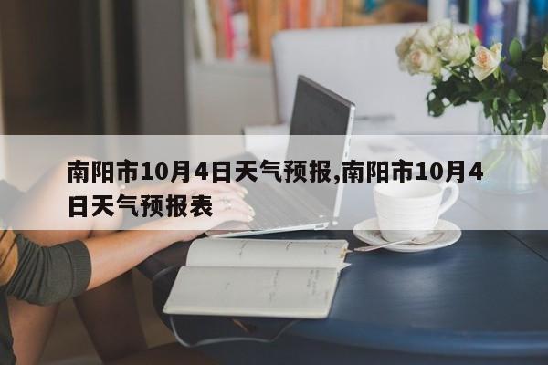 南阳市10月4日天气预报,南阳市10月4日天气预报表 第1张